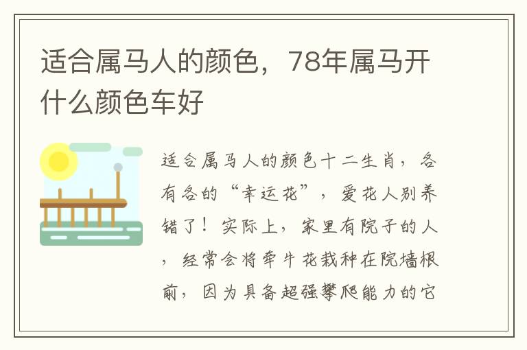 适合属马人的颜色，78年属马开什么颜色车好