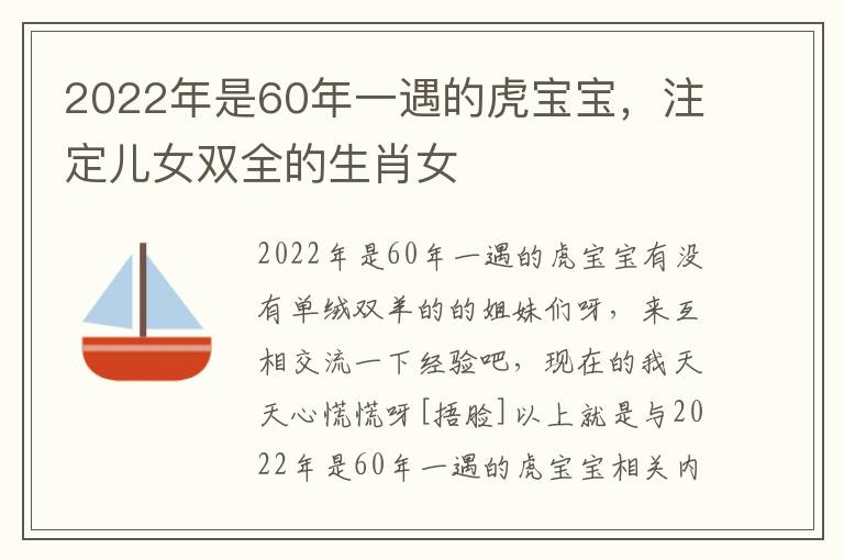 2022年是60年一遇的虎宝宝，注定儿女双全的生肖女