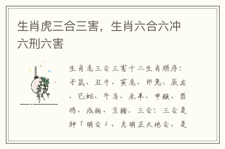 生肖虎三合三害，生肖六合六冲六刑六害
