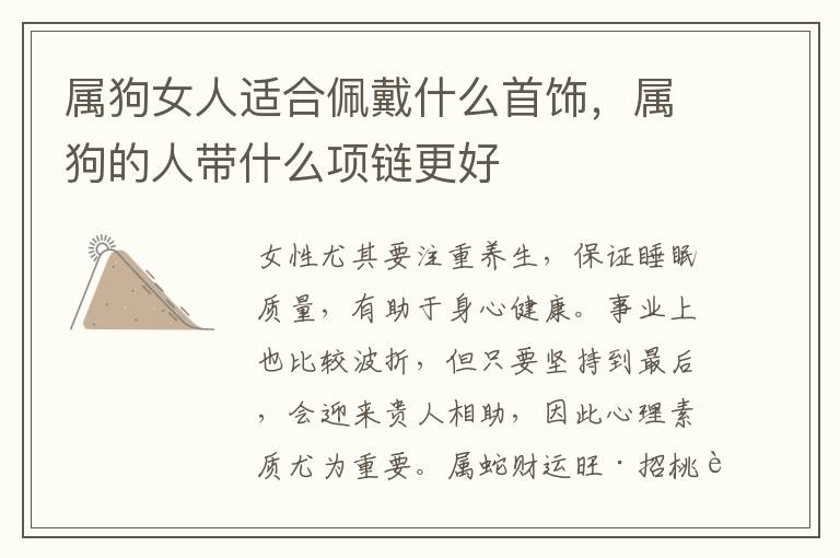 属狗女人适合佩戴什么首饰，属狗的人带什么项链更好