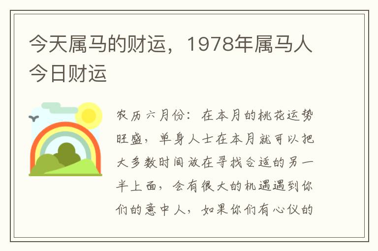 今天属马的财运，1978年属马人今日财运