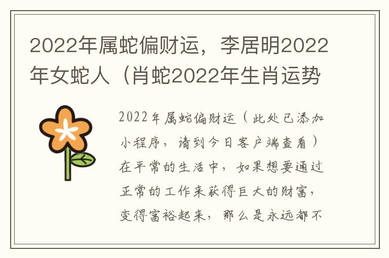 2022年属蛇偏财运，李居明2022年女蛇人（肖蛇2022年生肖运势李居明）