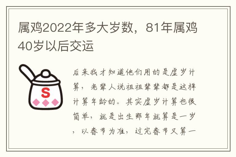 属鸡2022年多大岁数，81年属鸡40岁以后交运