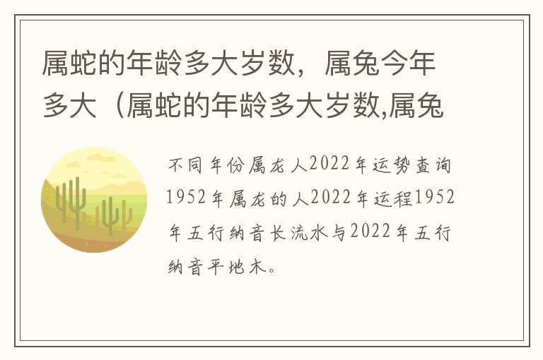 属蛇的年龄多大岁数，属兔今年多大（属蛇的年龄多大岁数,属兔今年多大了）