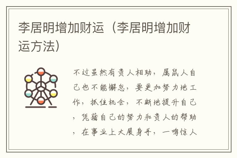 李居明增加财运（李居明增加财运方法）