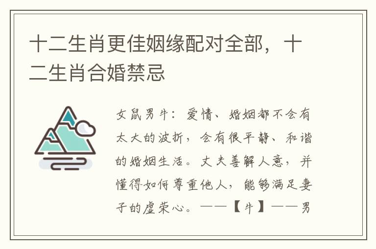 十二生肖更佳姻缘配对全部，十二生肖合婚禁忌
