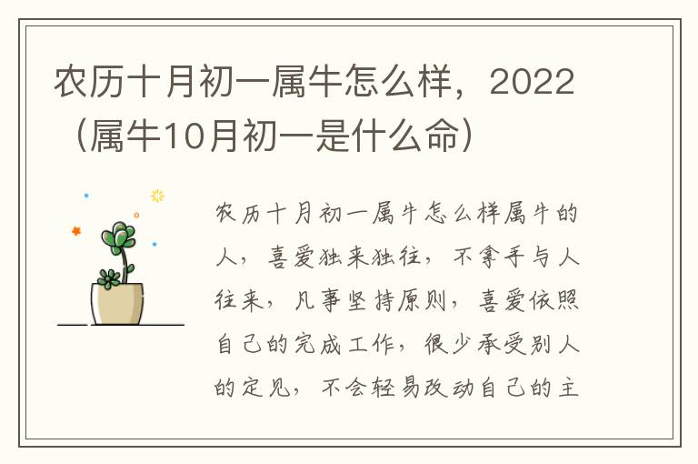 农历十月初一属牛怎么样，2022（属牛10月初一是什么命）