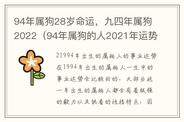 94年属狗28岁命运，九四年属狗2022（94年属狗的人2021年运势及运程）