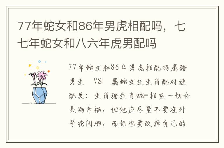 77年蛇女和86年男虎相配吗，七七年蛇女和八六年虎男配吗