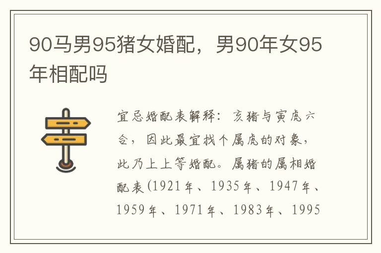 90马男95猪女婚配，男90年女95年相配吗