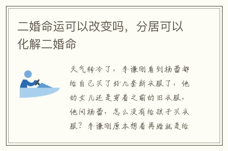 二婚命运可以改变吗，分居可以化解二婚命