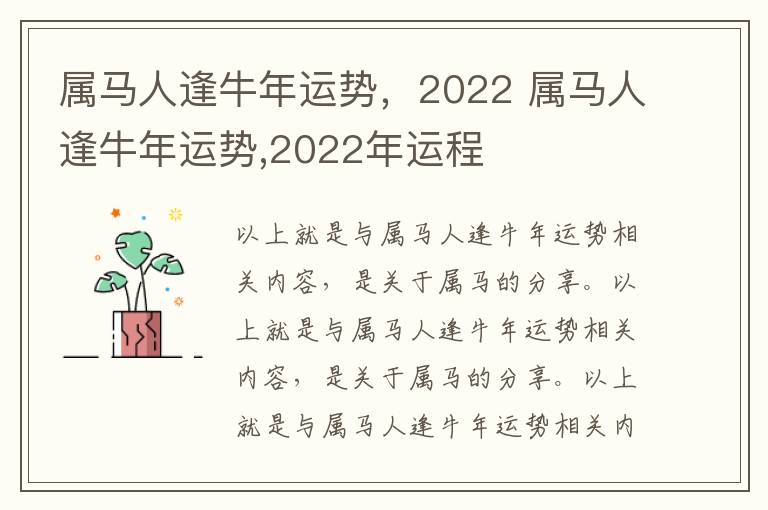 属马人逢牛年运势，2022 属马人逢牛年运势,2022年运程