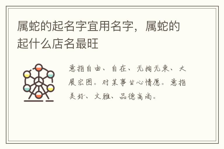 属蛇的起名字宜用名字，属蛇的起什么店名最旺