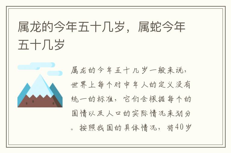 属龙的今年五十几岁，属蛇今年五十几岁