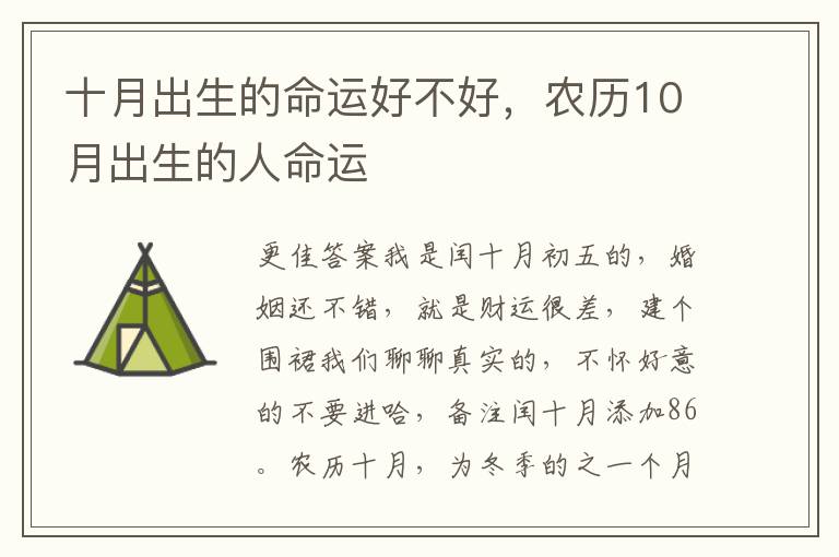 十月出生的命运好不好，农历10月出生的人命运