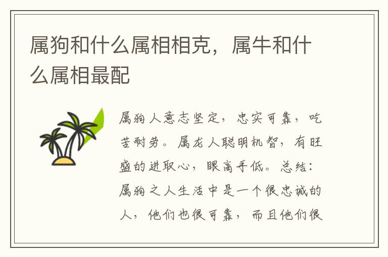属狗和什么属相相克，属牛和什么属相最配