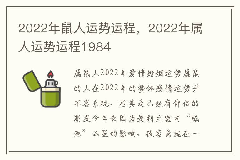 2022年鼠人运势运程，2022年属人运势运程1984