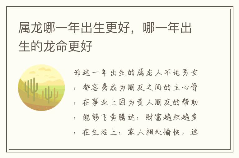 属龙哪一年出生更好，哪一年出生的龙命更好