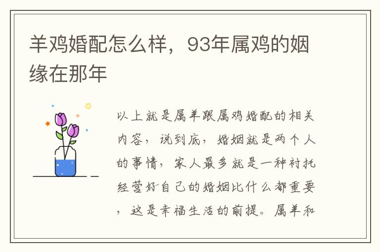 羊鸡婚配怎么样，93年属鸡的姻缘在那年