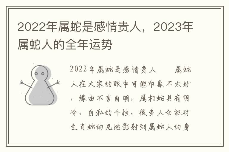 2022年属蛇是感情贵人，2023年属蛇人的全年运势