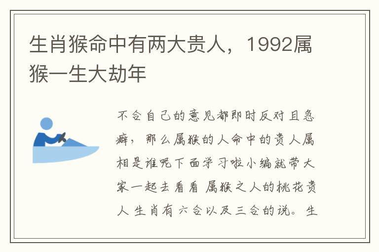 生肖猴命中有两大贵人，1992属猴一生大劫年