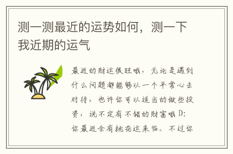 测一测最近的运势如何，测一下我近期的运气