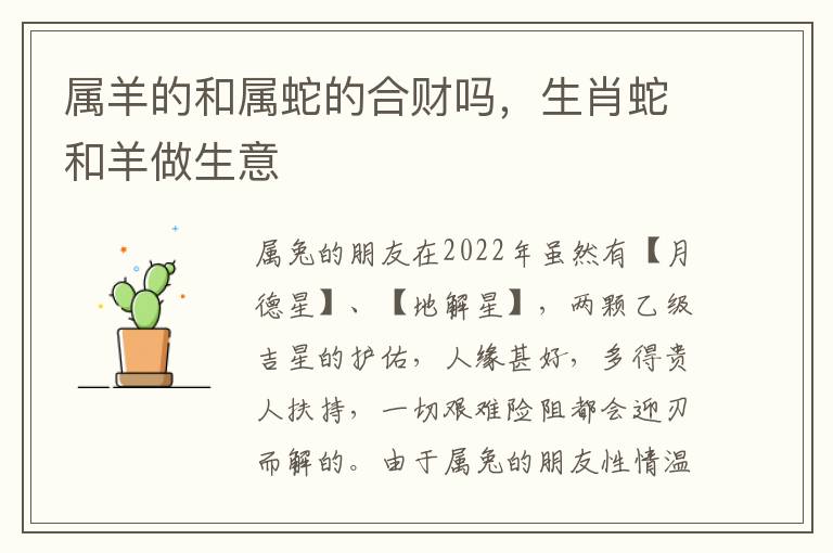 属羊的和属蛇的合财吗，生肖蛇和羊做生意
