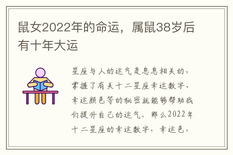 鼠女2022年的命运，属鼠38岁后有十年大运