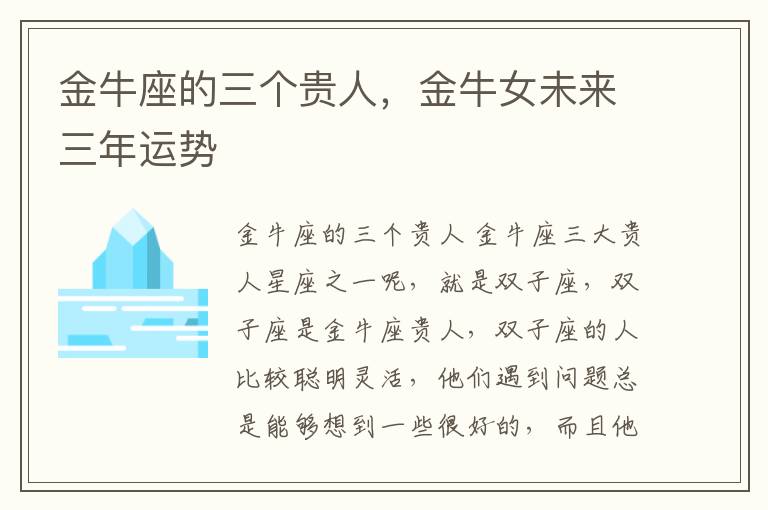 金牛座的三个贵人，金牛女未来三年运势