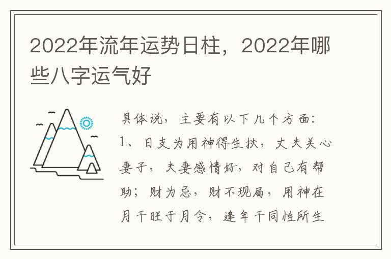 2022年流年运势日柱，2022年哪些八字运气好
