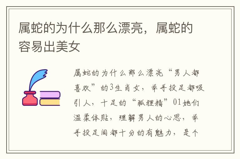 属蛇的为什么那么漂亮，属蛇的容易出美女