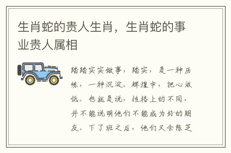 生肖蛇的贵人生肖，生肖蛇的事业贵人属相