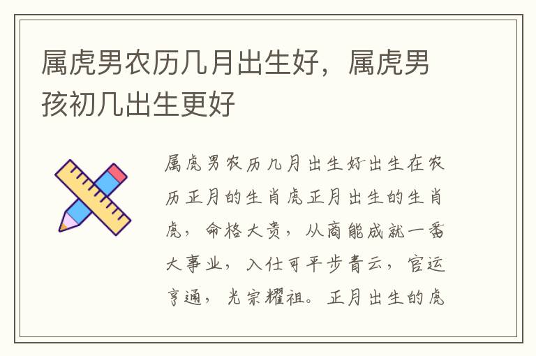 属虎男农历几月出生好，属虎男孩初几出生更好