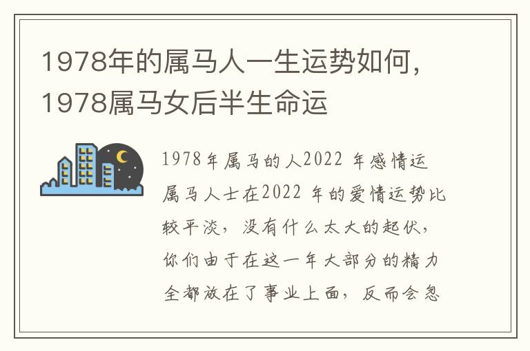 1978年的属马人一生运势如何，1978属马女后半生命运
