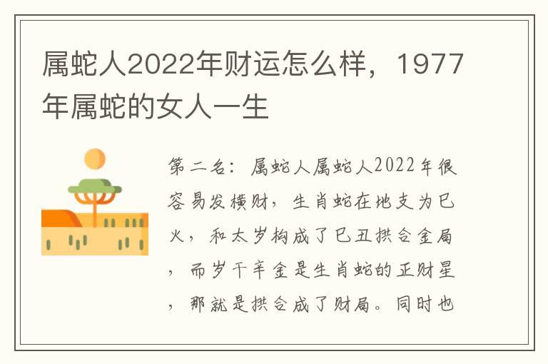 属蛇人2022年财运怎么样，1977年属蛇的女人一生