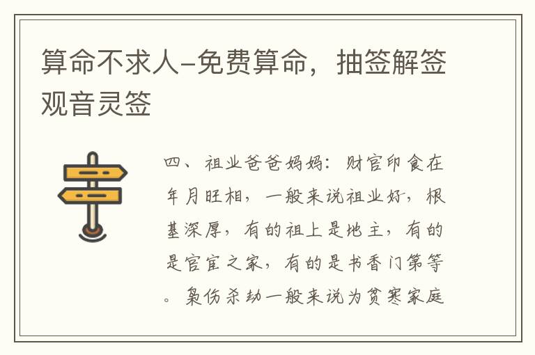 算命不求人-免费算命，抽签解签观音灵签