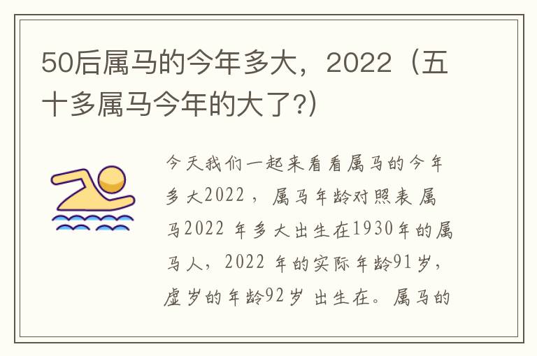 50后属马的今年多大，2022（五十多属马今年的大了?）