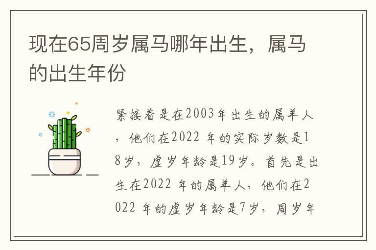 现在65周岁属马哪年出生，属马的出生年份