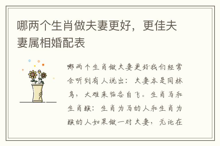 哪两个生肖做夫妻更好，更佳夫妻属相婚配表