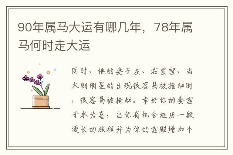 90年属马大运有哪几年，78年属马何时走大运
