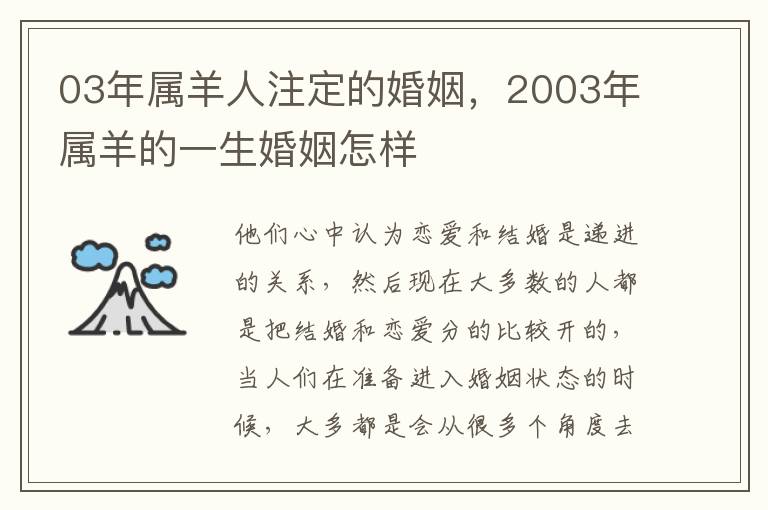 03年属羊人注定的婚姻，2003年属羊的一生婚姻怎样