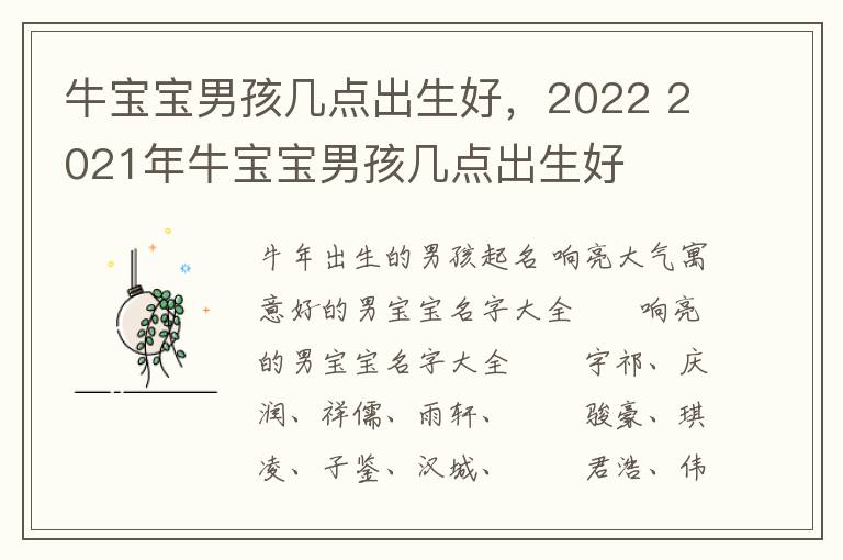 牛宝宝男孩几点出生好，2022 2021年牛宝宝男孩几点出生好