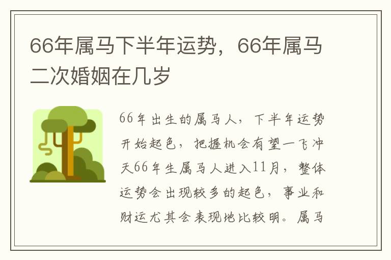 66年属马下半年运势，66年属马二次婚姻在几岁