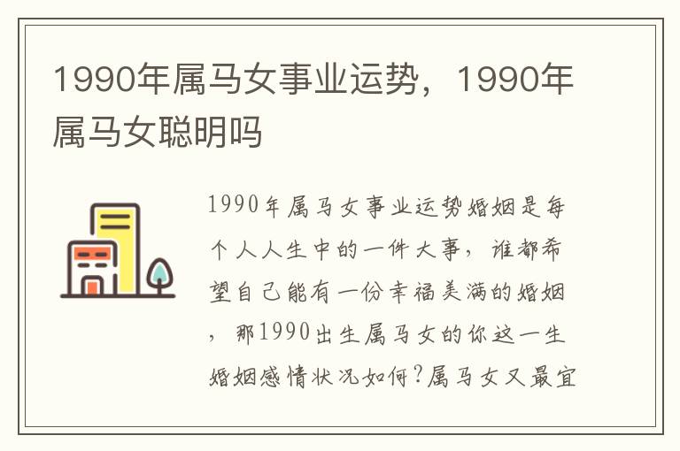1990年属马女事业运势，1990年属马女聪明吗
