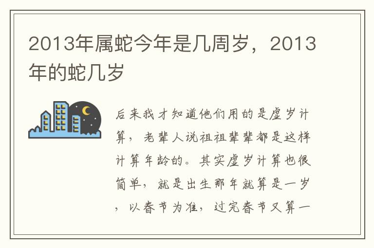 2013年属蛇今年是几周岁，2013年的蛇几岁