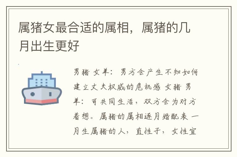 属猪女最合适的属相，属猪的几月出生更好
