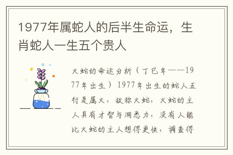 1977年属蛇人的后半生命运，生肖蛇人一生五个贵人