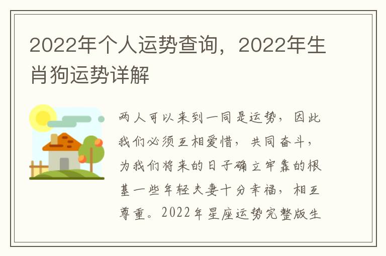 2022年个人运势查询，2022年生肖狗运势详解