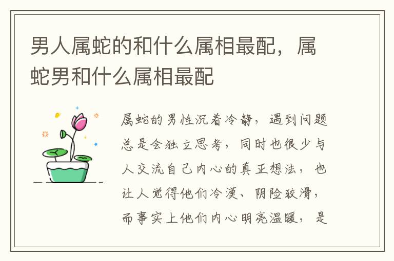 男人属蛇的和什么属相最配，属蛇男和什么属相最配
