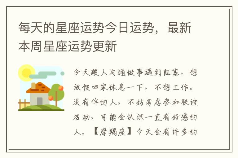 每天的星座运势今日运势，最新本周星座运势更新